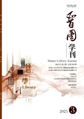 晋图学刊杂志